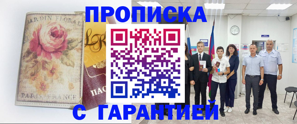 купить прописку в Аткарске