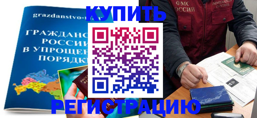 купить прописку в Аткарске